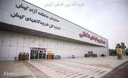 فرودگاه بین المللی کیش